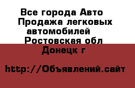  - Все города Авто » Продажа легковых автомобилей   . Ростовская обл.,Донецк г.